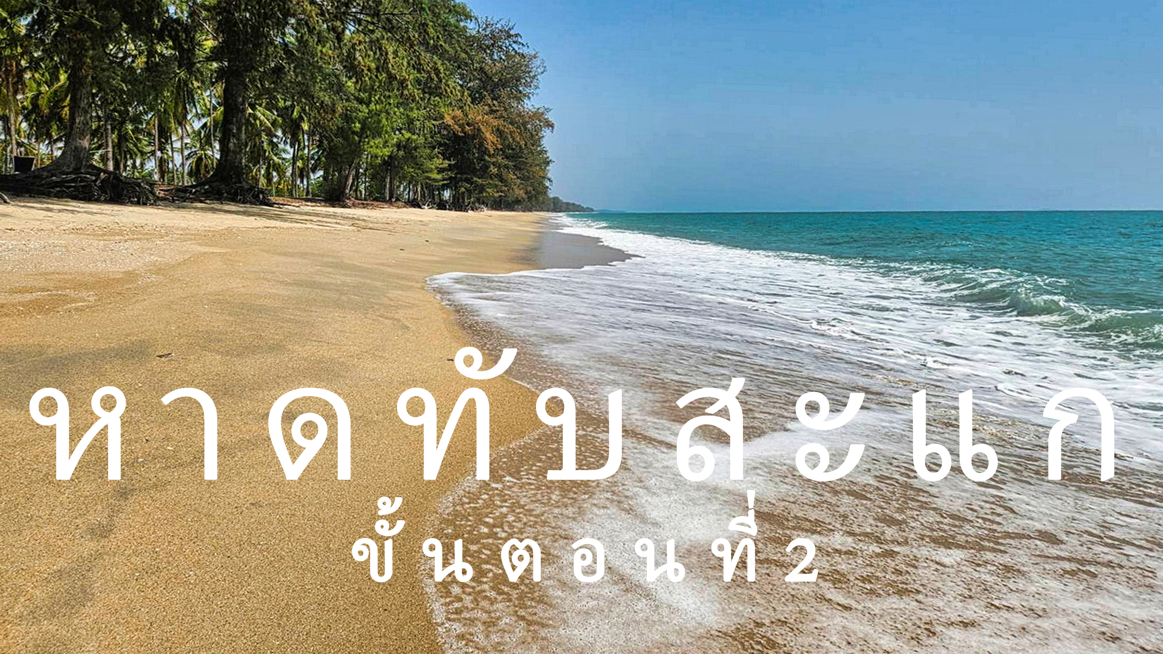 ในทับสะแก